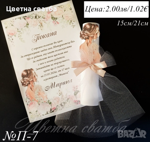 Покани за абитуриентски бал, Покани за  бал, Покана за бал