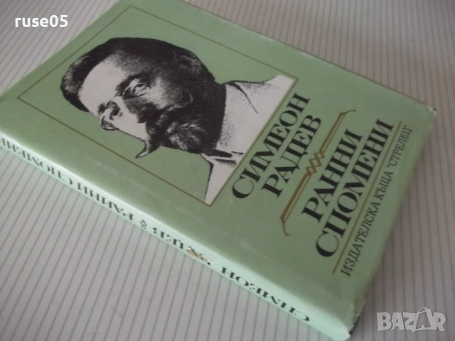 Книга "Ранни спомени - Симеон Радев" - 264 стр., снимка 9 - Специализирана литература - 52922290