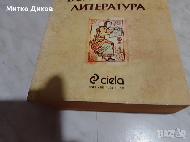 История на българската литература 879 стр.Светлозар Игов 2002г нова книга, снимка 13 - Специализирана литература - 53815805