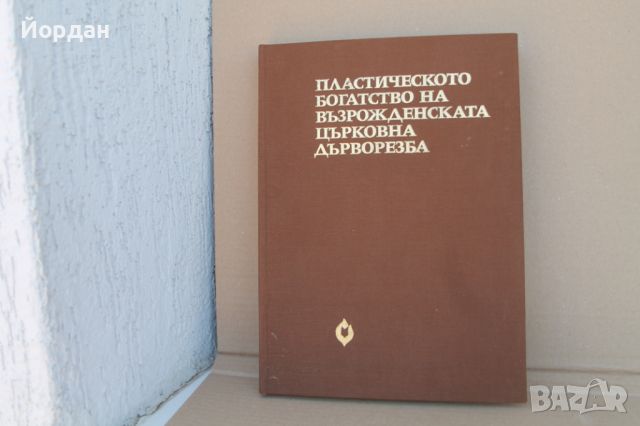 Книга ''Църковна дърворезба'' , снимка 1 - Специализирана литература - 46781590