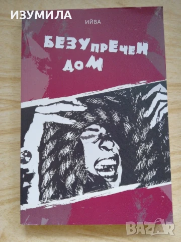 Безупречен дом - Ива Димитрова - Ийва