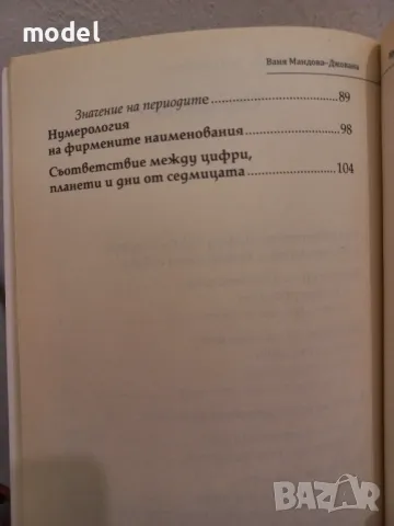 Числото - код на съдбата-Ваня Мандова - Джована , снимка 4 - Специализирана литература - 49110610