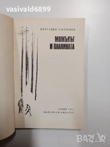 Костадин Кюлюмов - Момъкът и планината , снимка 4 - Българска литература - 49004791