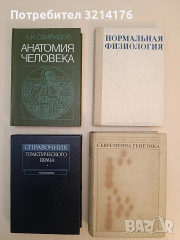 Анатомия человека - А. И. Свиридов (1983)