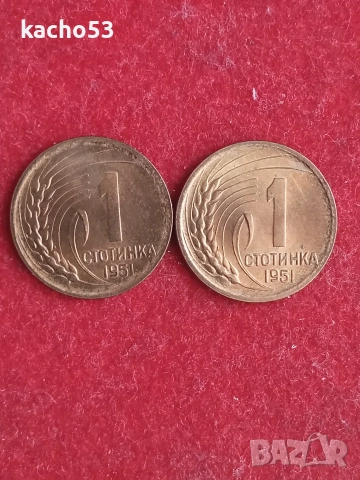 1 стотинка 1951 г. - 2 броя.