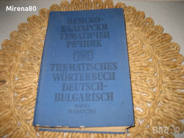 Немско-български тематичен речник , снимка 1 - Чуждоезиково обучение, речници - 48934296