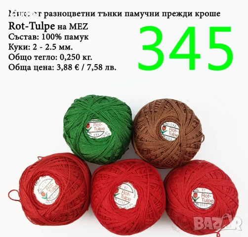 Евтини прежди в малки количества - нови и остатъци , снимка 18 - Други - 52042509