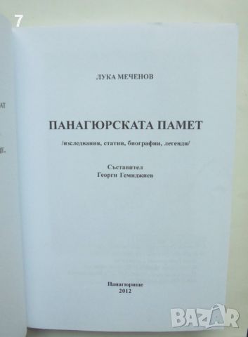 Книга Панагюрската памет - Лука Меченов 2012 г., снимка 2 - Други - 46018320