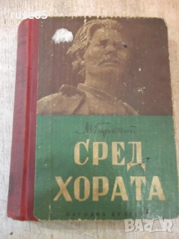 Книга "Сред хората - Максим Горки" - 416 стр.