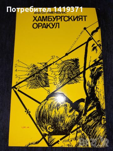 Хамбургският оракул - Анатол Имерманис, снимка 2 - Художествена литература - 45579206