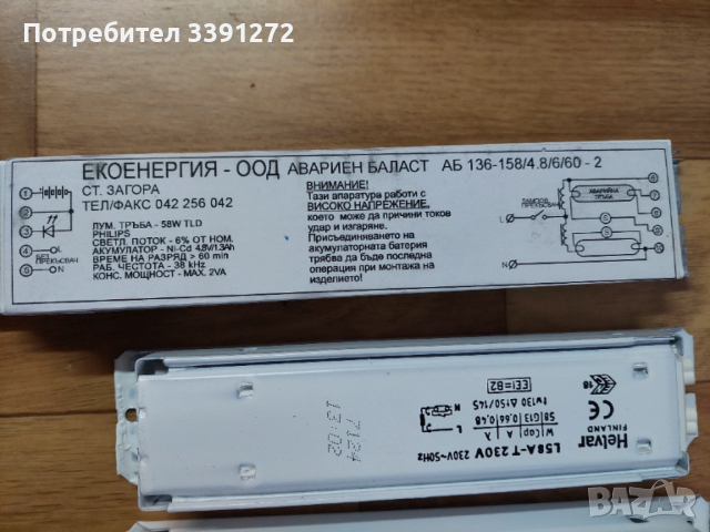 Пълен комплект баласт,дросели кондензатор за луминесцентно тяло 2 х 58 W, снимка 4 - Прожектори - 52685210