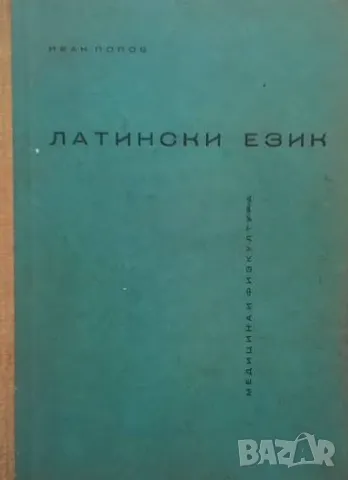 Латински език Учебник за висшите медицински институти Иван Попов