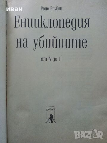 Енциклопедия на убийците том1 от А до Л - Рене Реувен - 1993г., снимка 2 - Енциклопедии, справочници - 45565930