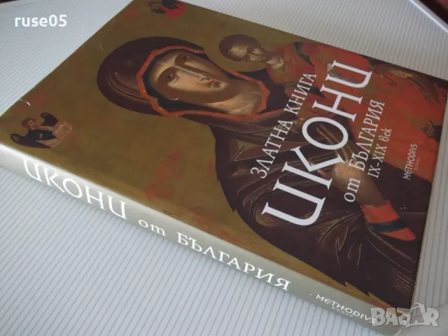 Книга"Златна книга Икони от БългарияIX-XIXвек-Р.Русева"-272с, снимка 13 - Специализирана литература - 46947056