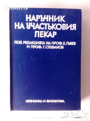 Наръчник на участъковия лекар, снимка 1 - Специализирана литература - 46736240