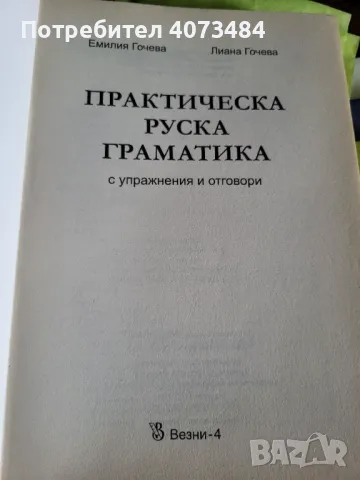 Практическа руска граматика, снимка 2 - Чуждоезиково обучение, речници - 47076451