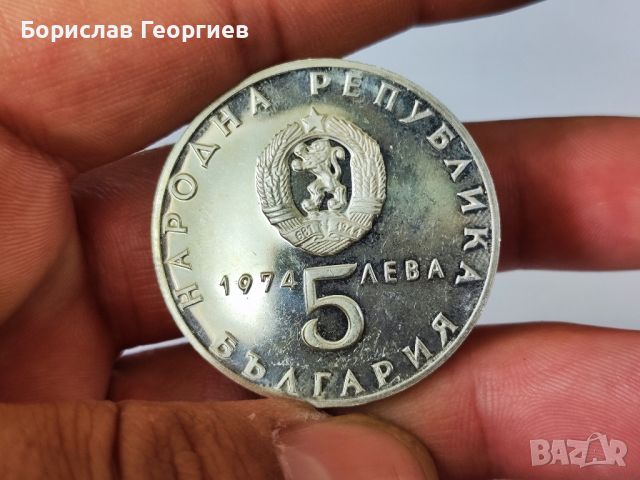 Сребърна монета 5 лева 1974 г, снимка 3 - Нумизматика и бонистика - 40409873
