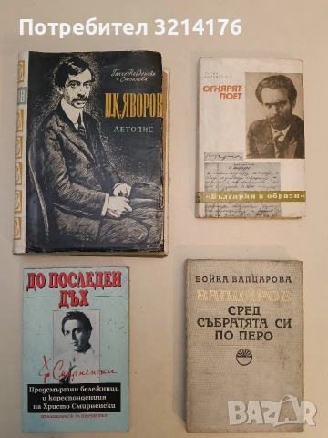 До последен дъх. Предсмъртни бележници и кореспонденция на Христо Смирненски - Христо Смирненски
