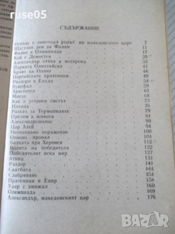 Книга "Синът на Зевс - Любов Воронкова" - 280 стр., снимка 7 - Художествена литература - 46191296