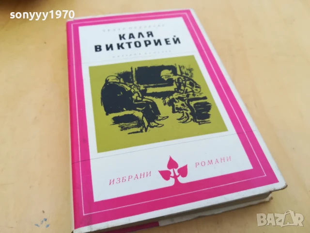 КАЛЯ ВИКТОРИЕЙ 2705251422, снимка 5 - Художествена литература - 50444305