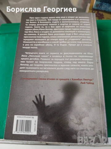 Пясъчния човек Ларш Кеплер, снимка 3 - Художествена литература - 53984841