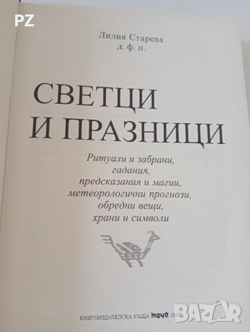 Лилия Старева - Български светци и празници , снимка 2 - Езотерика - 51447051