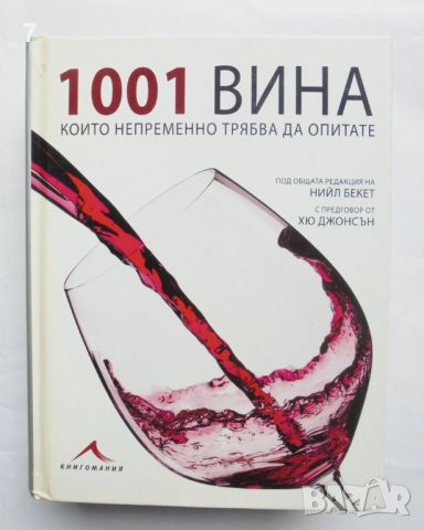 Книга 1001 вина, които непременно трябва да опитате - Нийл Бекет, Хю Джонсън  2010 г., снимка 1 - Енциклопедии, справочници - 45776290