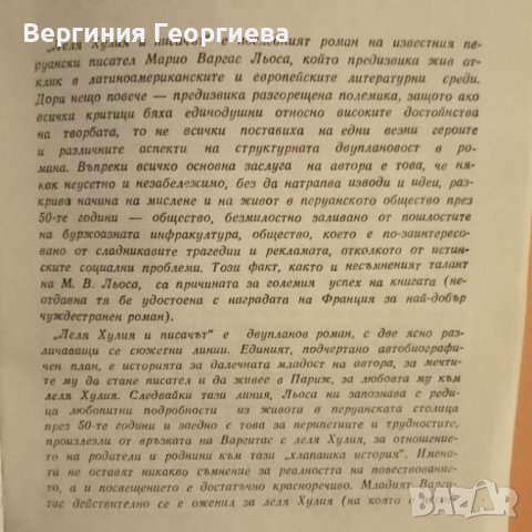 Леля Хулия и писачът - Марио Варгас Льоса , снимка 2 - Художествена литература - 46637548