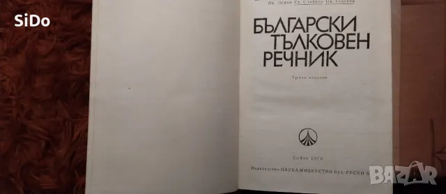 Български Тълковен речник-трето изд.от 1976г , снимка 2 - Други - 50316342