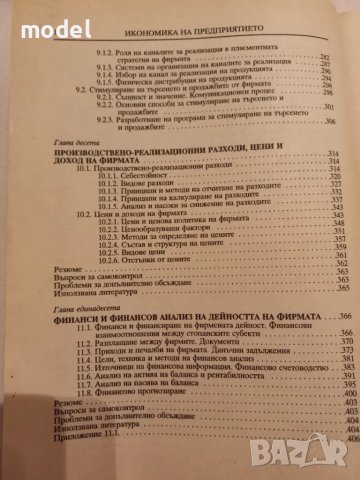 Икономика на предприятието - Димитър Дончев, Младен Велев, Йордан Димитров, снимка 6 - Учебници, учебни тетрадки - 46900358