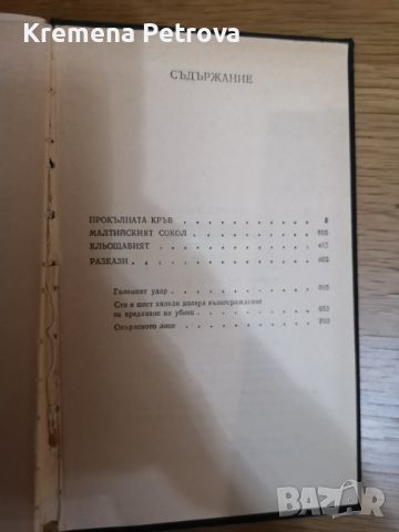 Разкази от Дашиъл Хамет-1985 Цена 4лв, снимка 2 - Художествена литература - 45157560