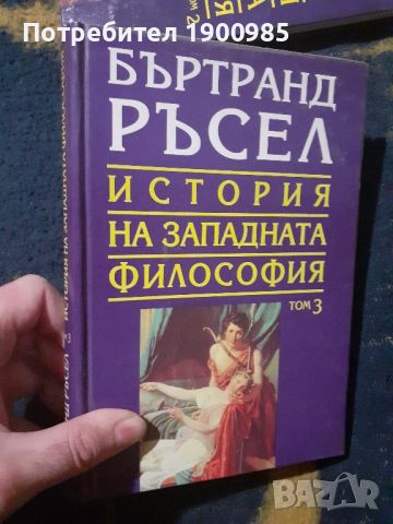 История на западната философия в три тома. Том 1-3 Бъртранд Ръсел, снимка 4 - Специализирана литература - 45768978