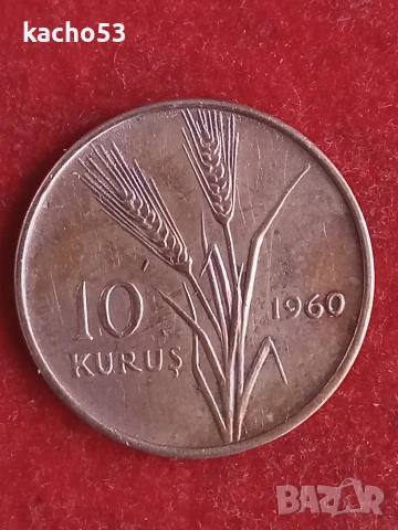 10 куруша 1960 г. Турция.