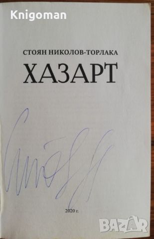 Хазарт, Стоян Николов-Торлака, снимка 2 - Художествена литература - 46809931