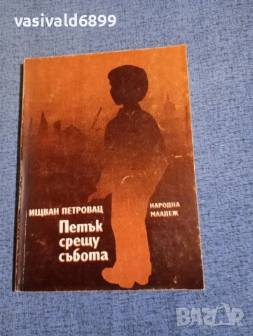 Ищван Петровац - Петък срещу събота 