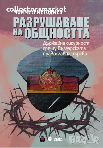 Разрушаване на общността + книга ПОДАРЪК