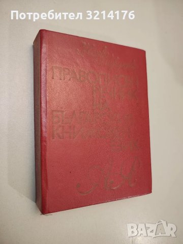 Правописен речник на българския книжовен език - Колектив, снимка 2 - Чуждоезиково обучение, речници - 47632350