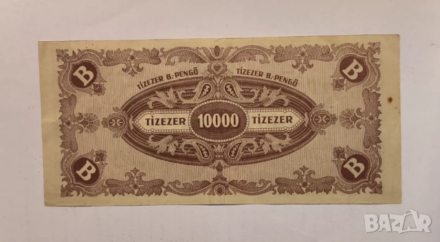 Унгария 1946 10000 пенгьо, снимка 2 - Нумизматика и бонистика - 50601477