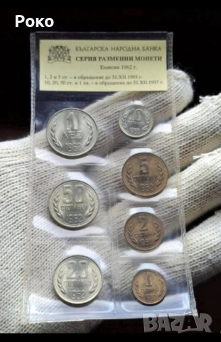 Лот Монети (UNC) 1962 година. 