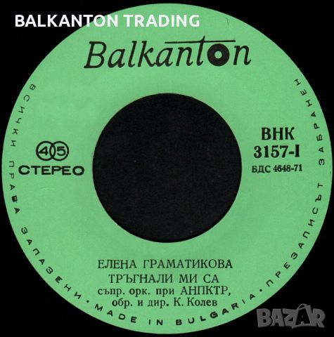 Елена Граматикова - БАЛКАНТОН - ВНК 3157, снимка 1 - Грамофонни плочи - 46418331