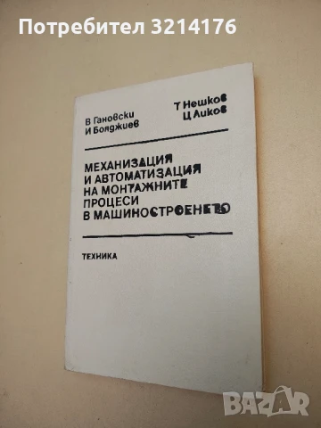 Механизация и автоматизация на монтажните процеси в машиностроенето - В. Гановски, И. Бояджиев, снимка 2 - Специализирана литература - 50779892