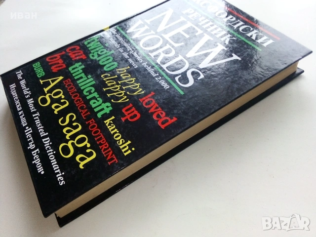 Оксфордски речник NEW WORDS  - 1998г., снимка 12 - Чуждоезиково обучение, речници - 53249521