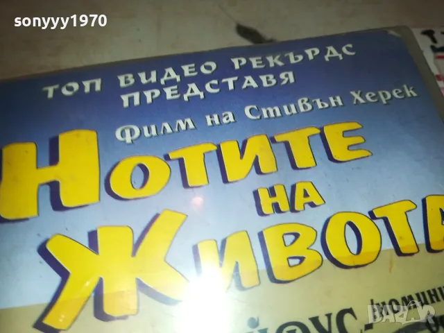 НОТИТЕ НА ЖИВОТА-ORIGINAL VHS VIDEO TAPE 0809241127, снимка 7 - Други жанрове - 47166672