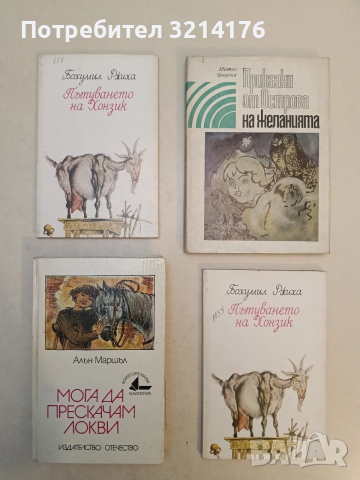 Мога да прескачам локви - Алан Маршал (1981)