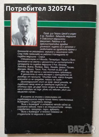 Вина и възмездие от Георги Цеков, снимка 2 - Българска литература - 46083565