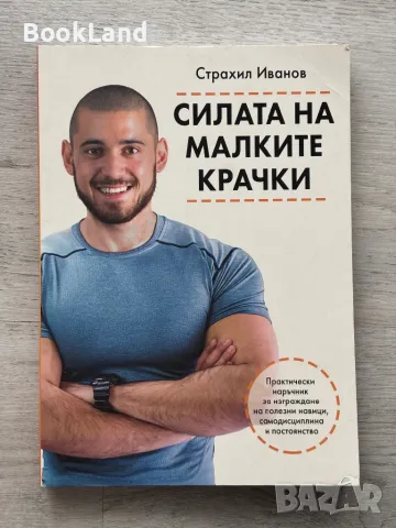 Силата на малките крачки – Страхил Иванов, снимка 1