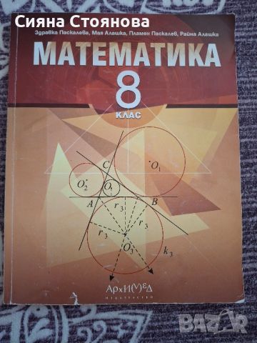 учебник по  математика за 8ми клас, снимка 1 - Учебници, учебни тетрадки - 46409105