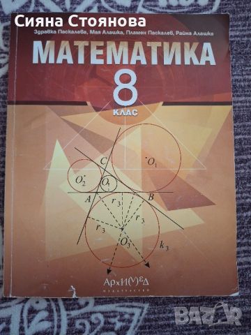 учебник по  математика за 8ми клас, снимка 1