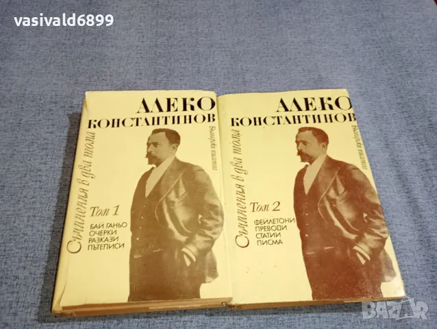 Алеко Константинов - съчинения том 1,2, снимка 1 - Българска литература - 47383000