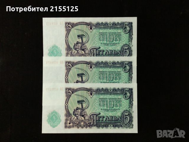 3 х5 лева,1951 г.UNC.Поредни номера.